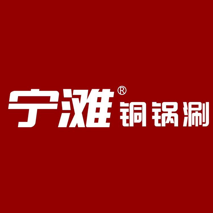 宁滩·铜锅涮🇨🇳