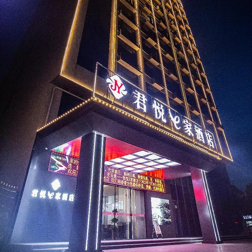 君悦e家酒店（淮滨文化路店）