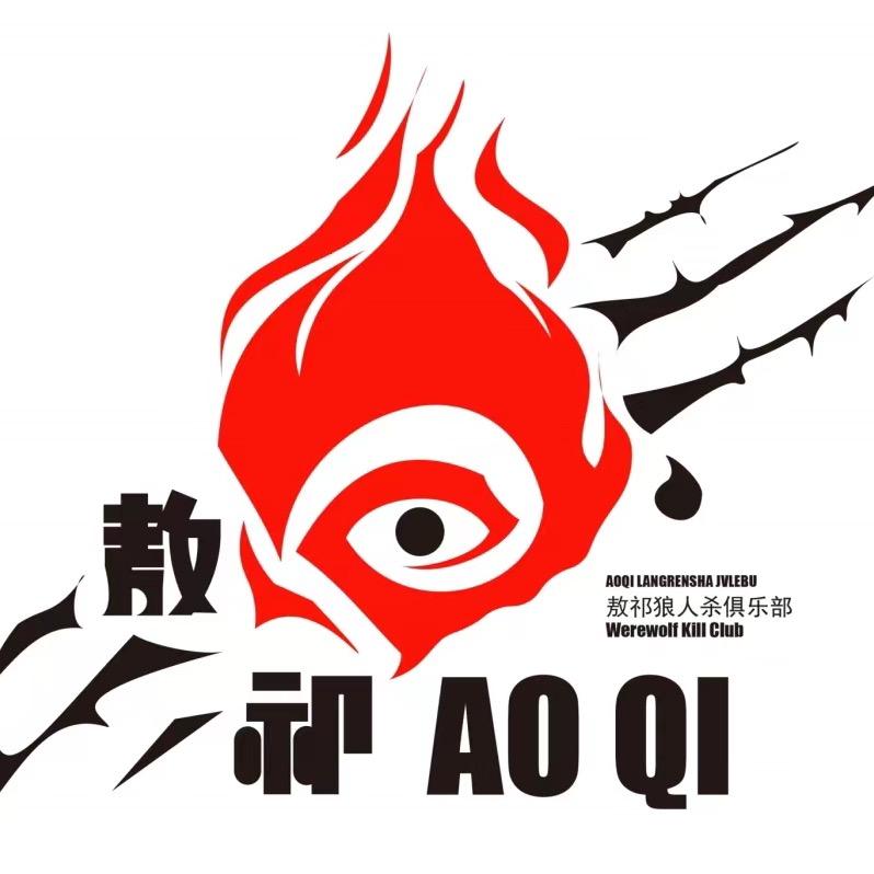 敖祁狼人杀俱乐部