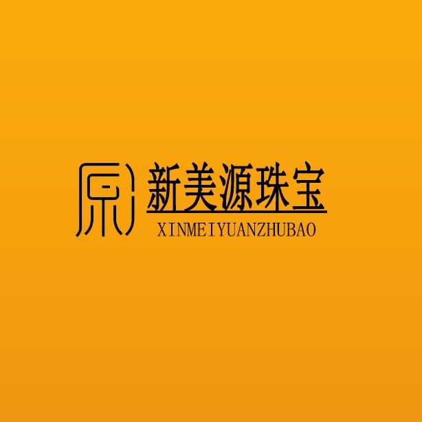新美源珠宝