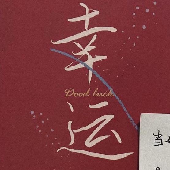 哒琳爱分享
