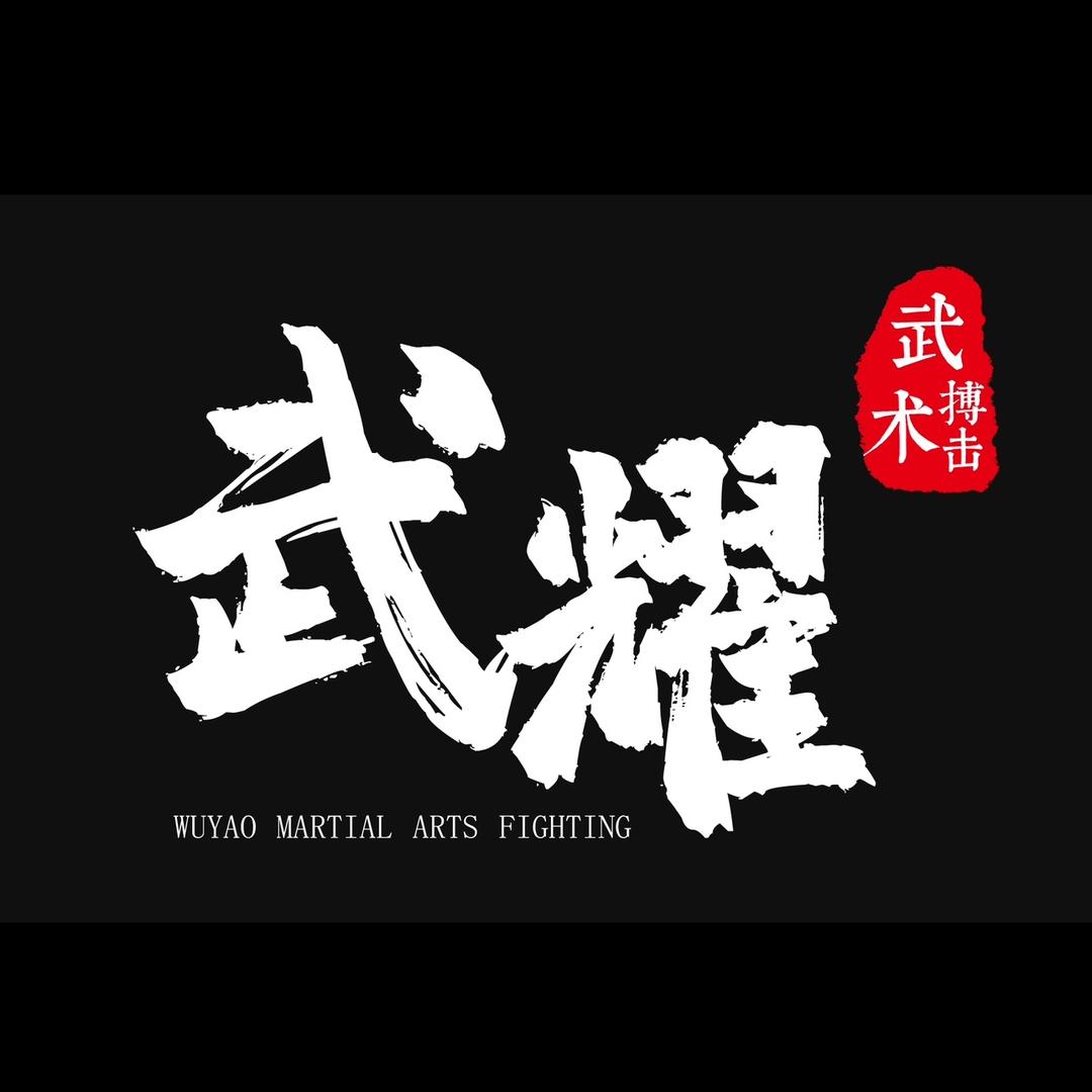 武耀(菏泽)武术搏击学院