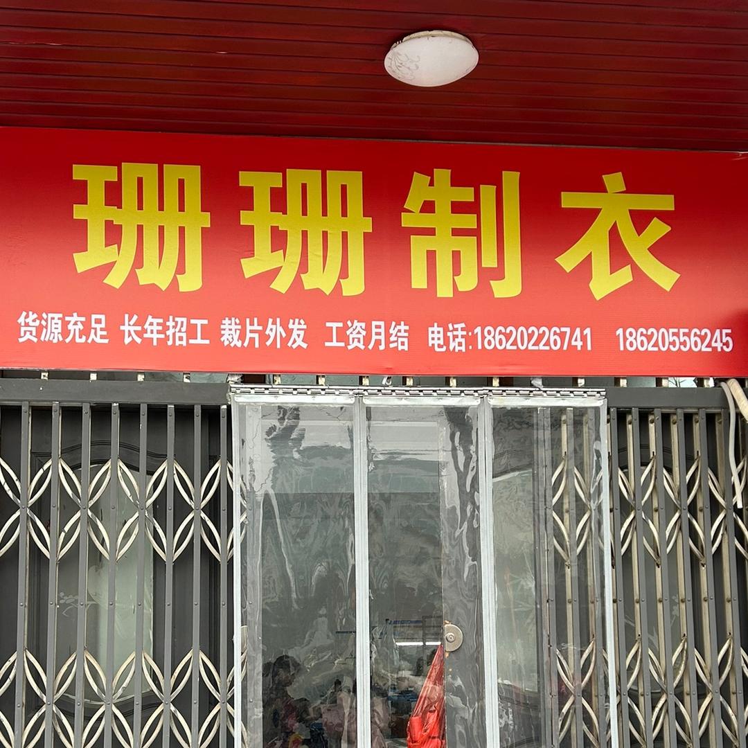珊珊制衣(招车位)