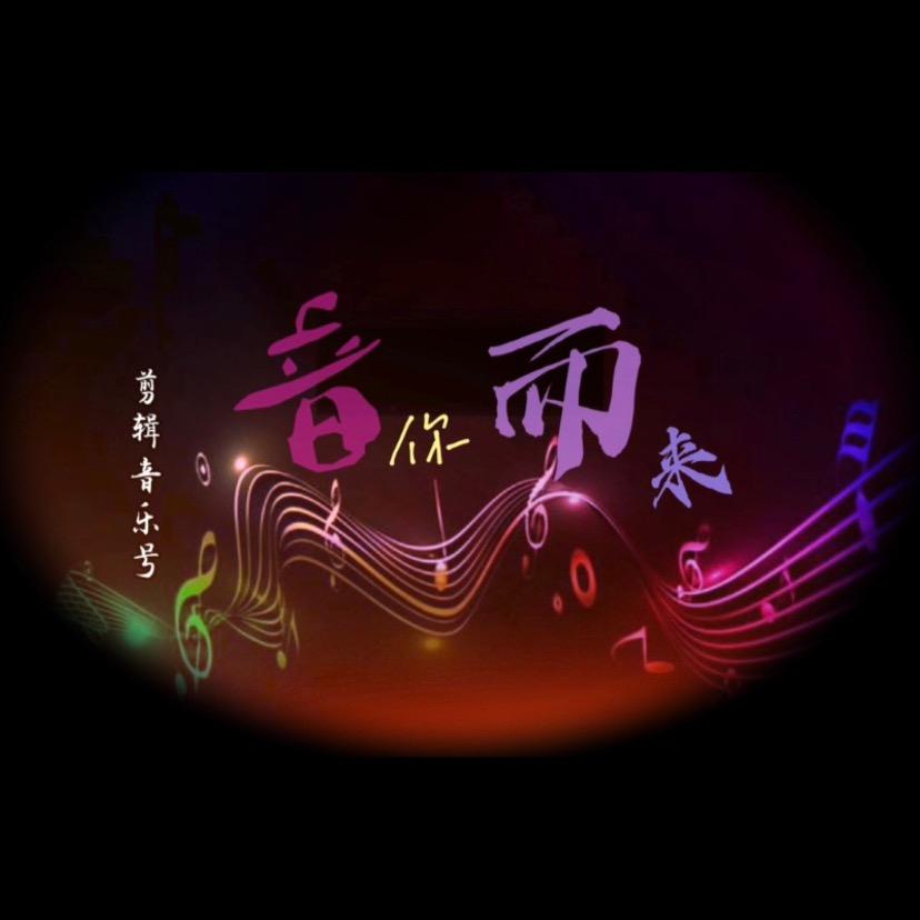 音你而来