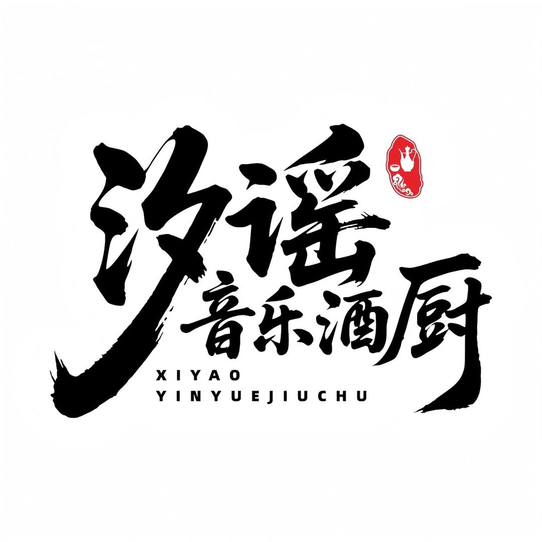 汐谣音乐酒厨官方号