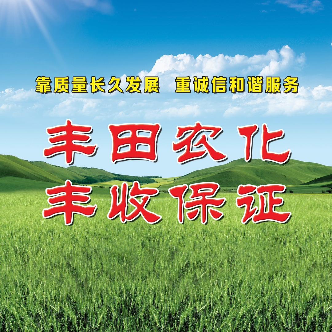 丰田农化