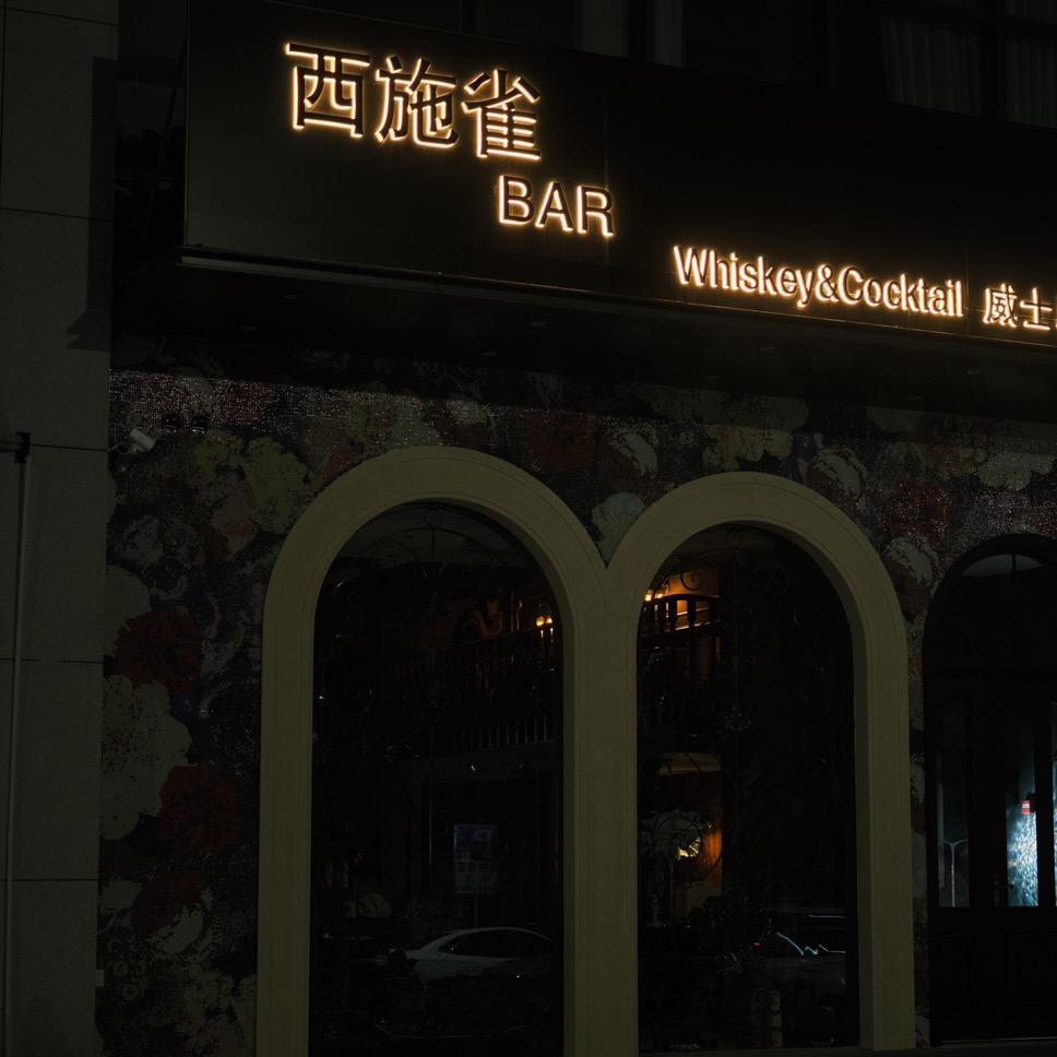 西施雀酒吧