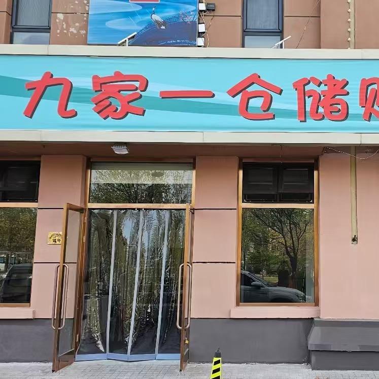 九家一仓储购（华明建邦店）