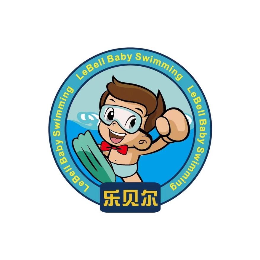 洛阳乐贝尔游泳中心