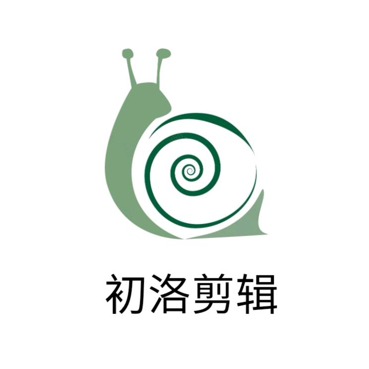 初洛剪辑