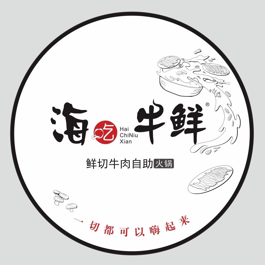 海吃牛鲜.鲜切牛肉鲜货自助火锅（中江店）