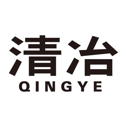 清冶QINGYE