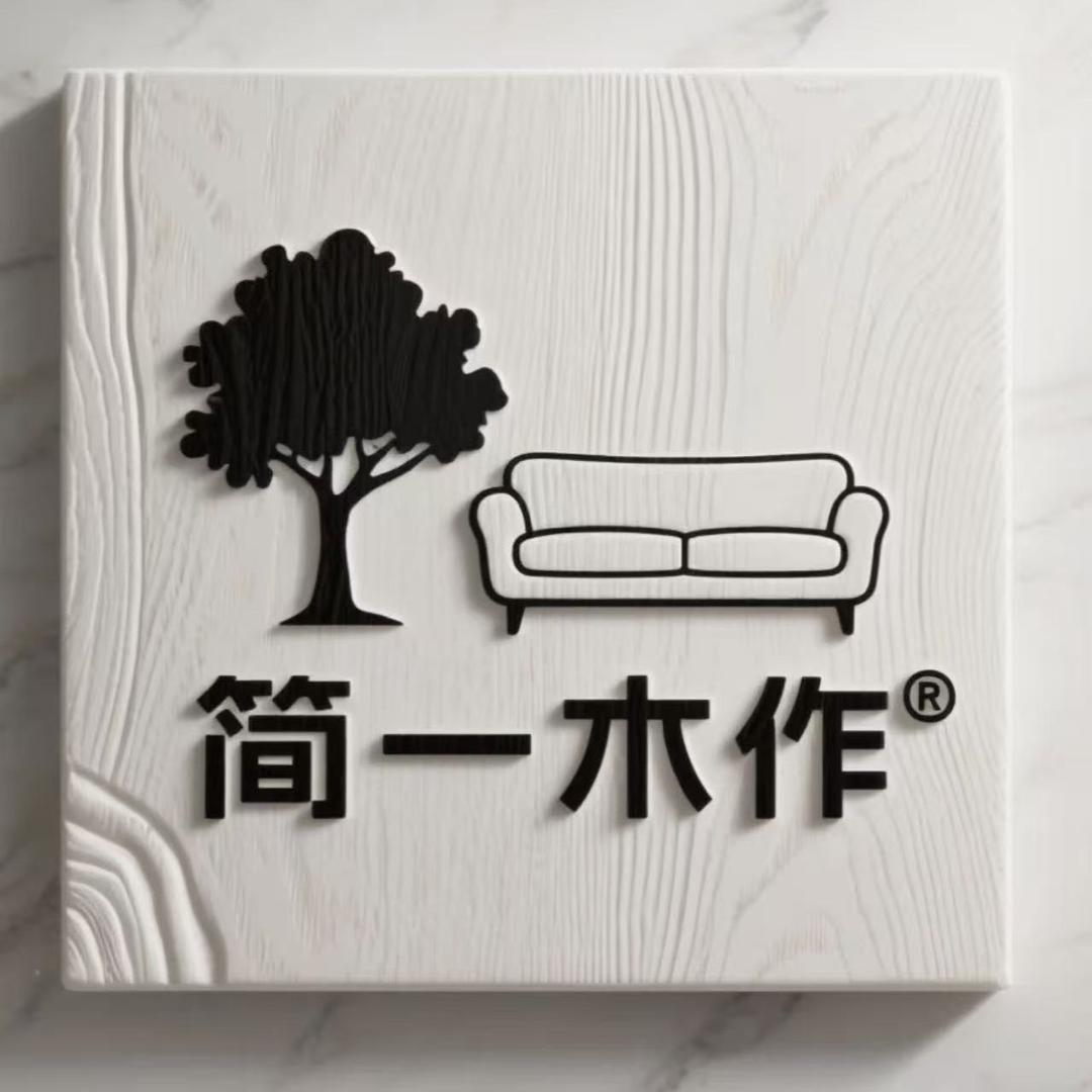 简一木作家具