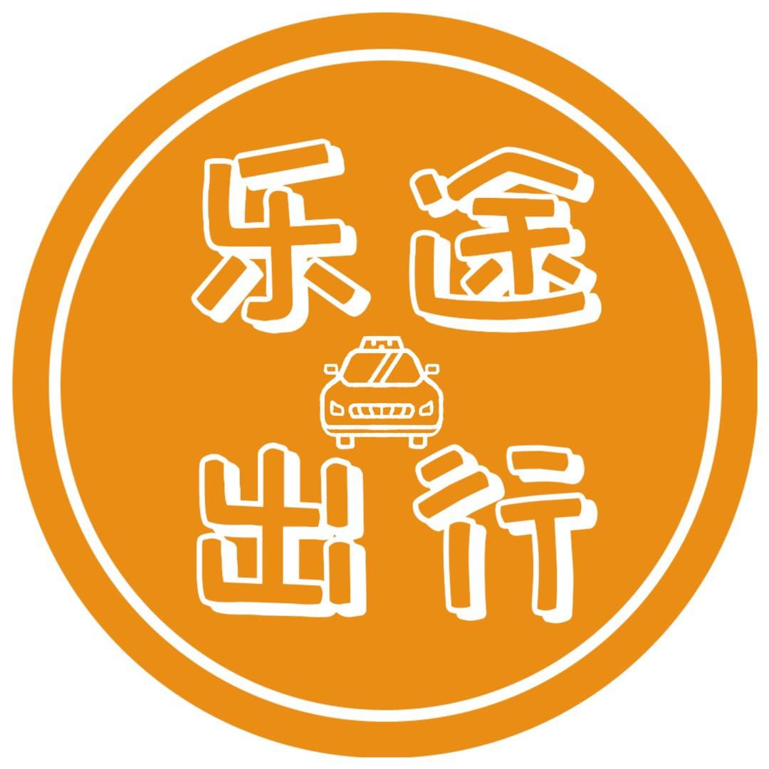 东明乐途出行网约车