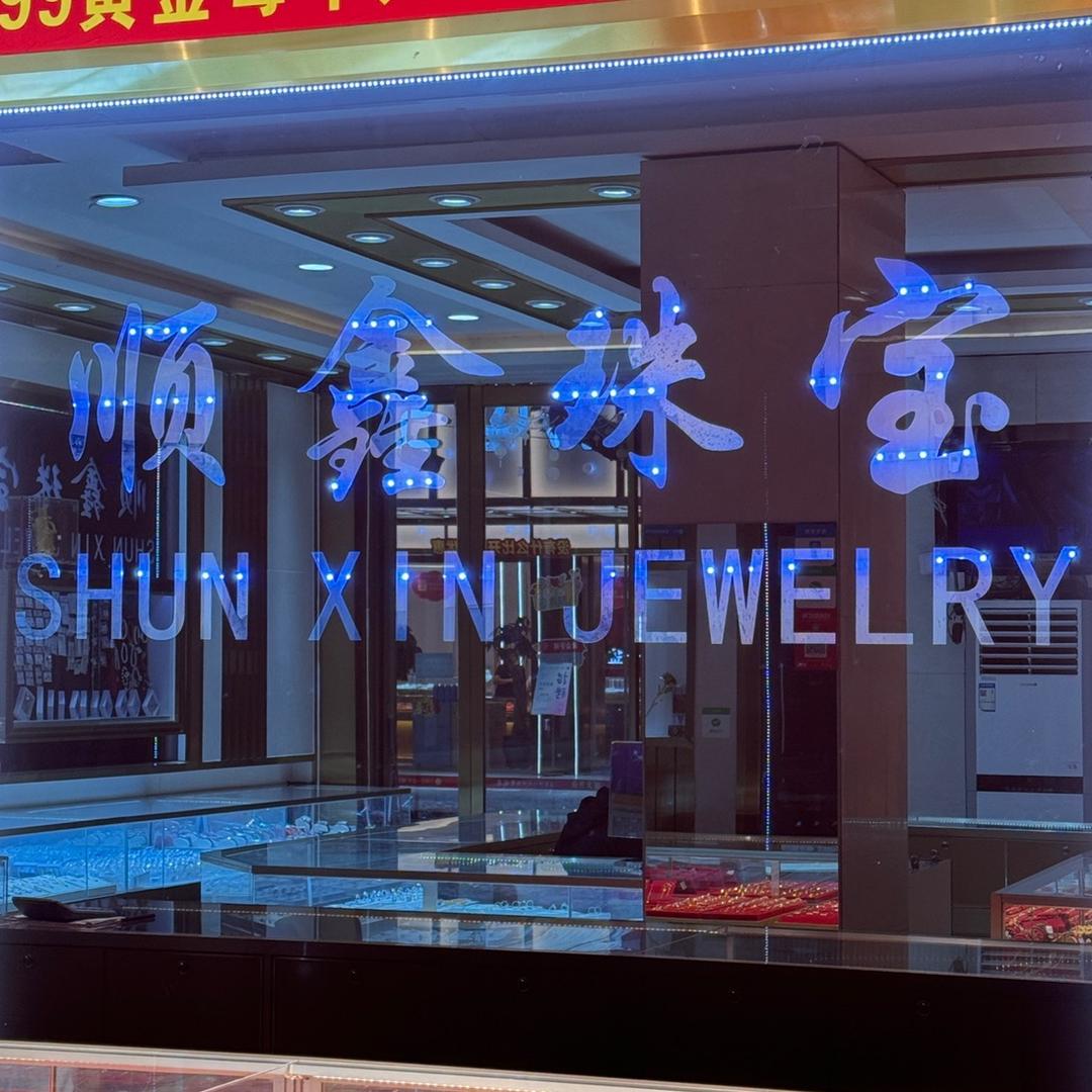 顺鑫珠宝2