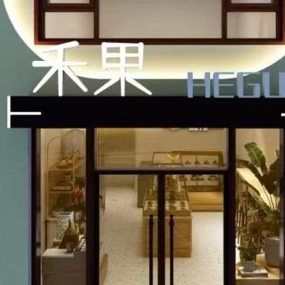 禾果烘焙店