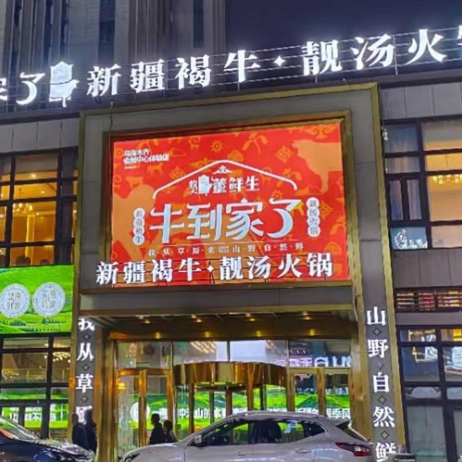 董鲜生牛到家了靓汤火锅