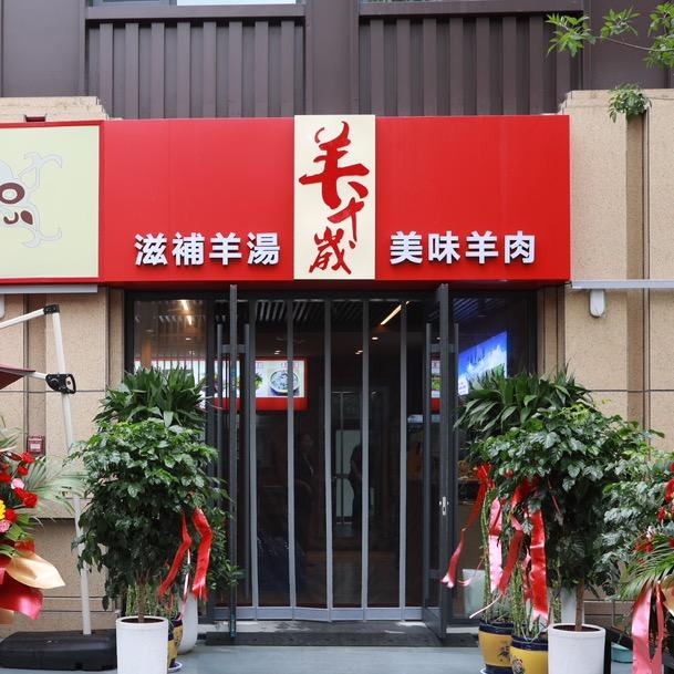王记富老乡亲-羊千岁羊汤馆