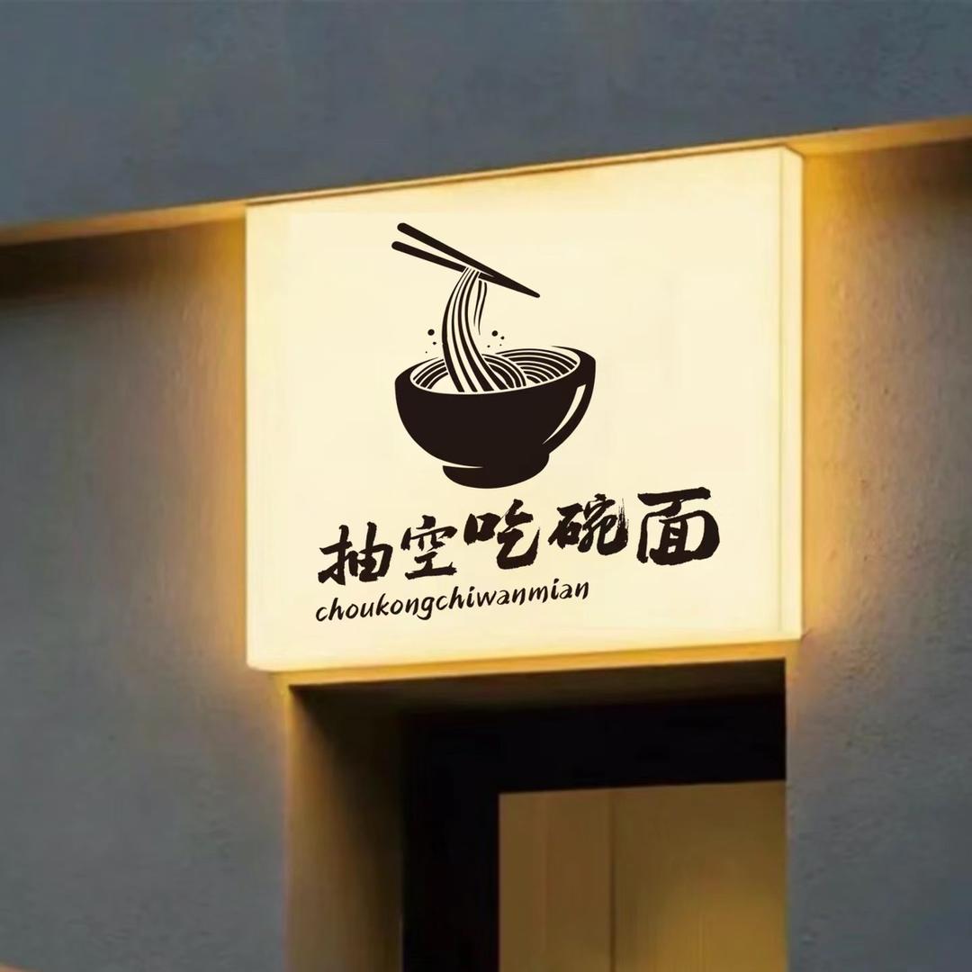 肖家牛肉板面