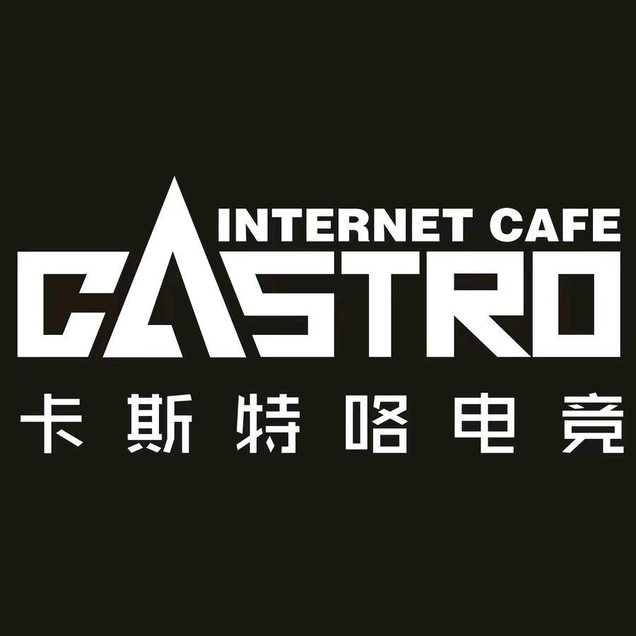 cAstro卡斯特咯网吧