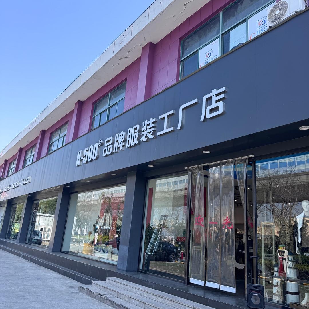 H500男装工厂店