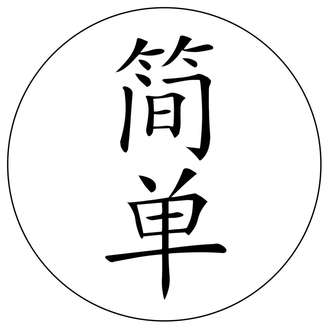 极麻 简单棉麻