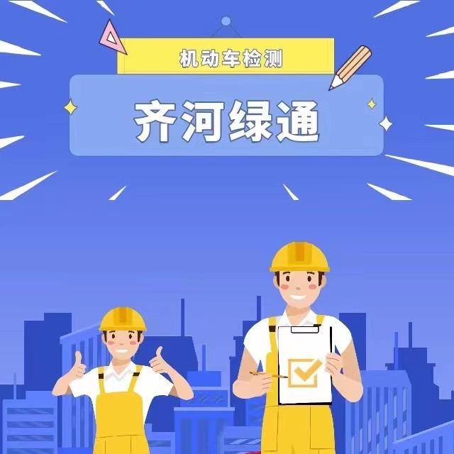 齐河县绿通机动车检测有限公司