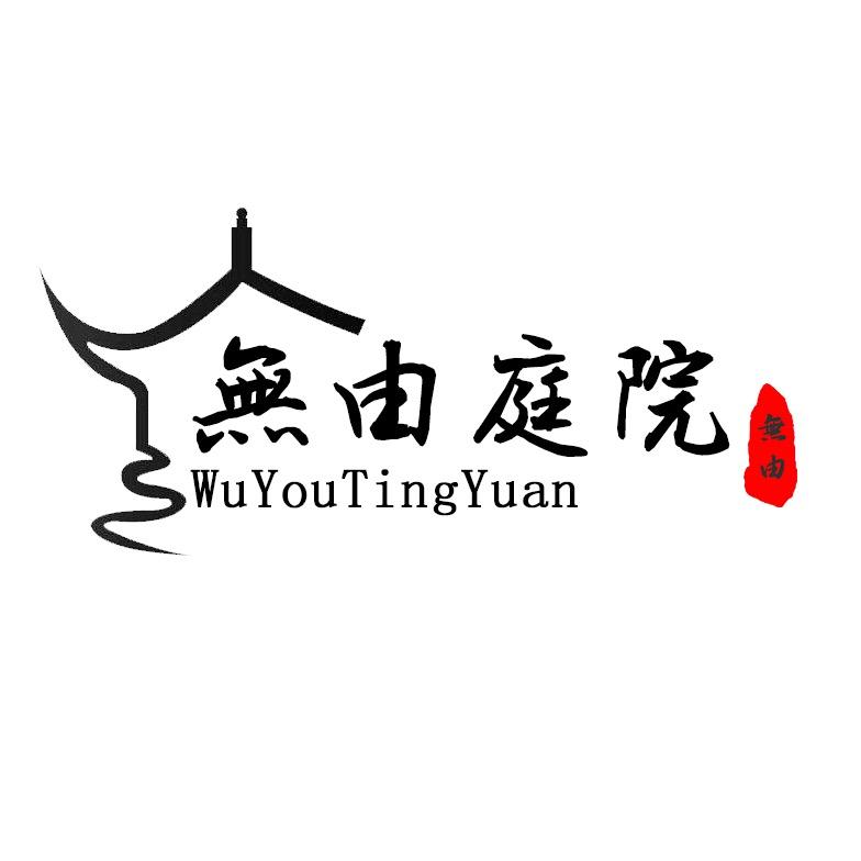 无由庭院