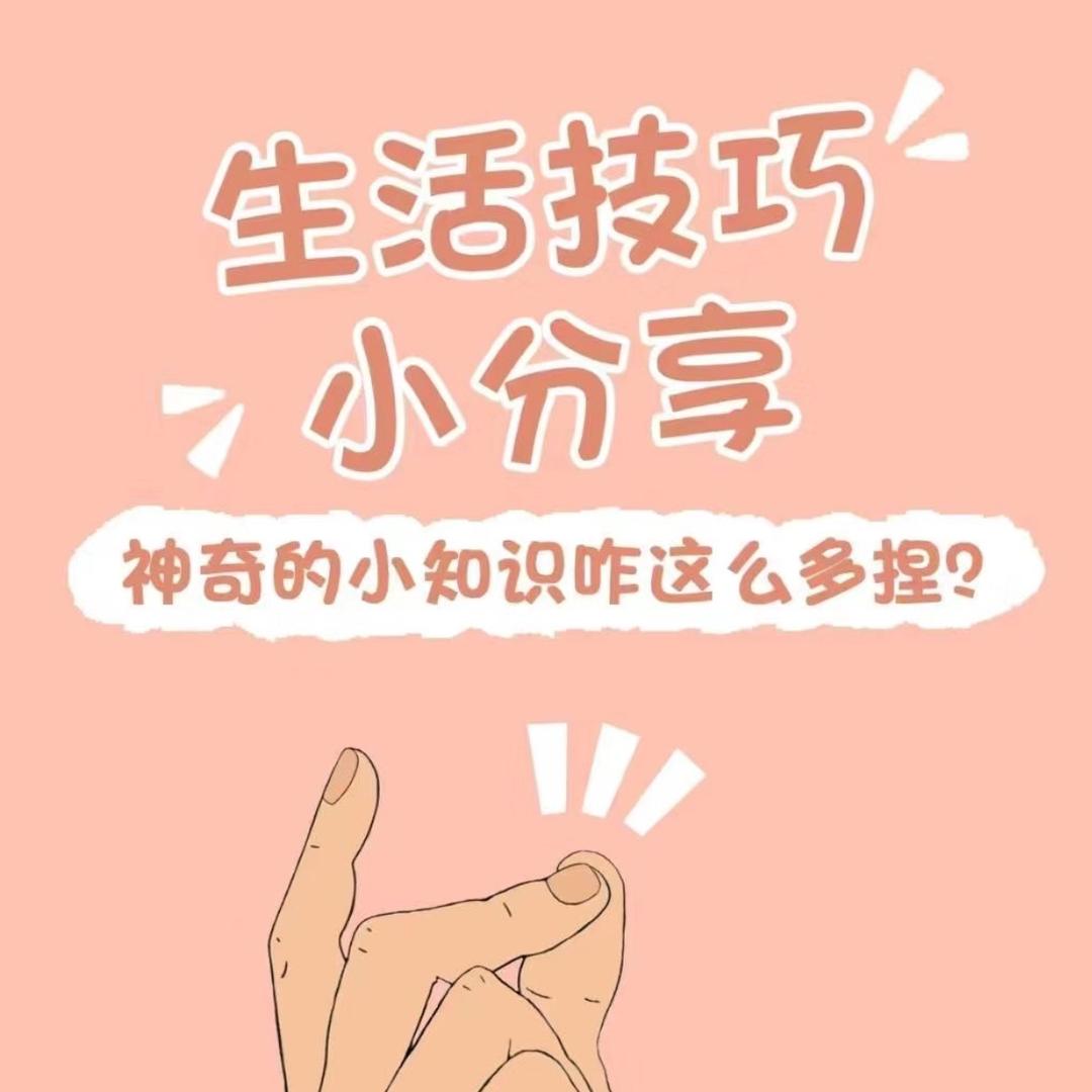 生活小百科