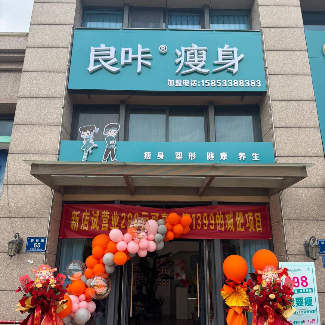 良咔瘦身（张周路碧桂园店）
