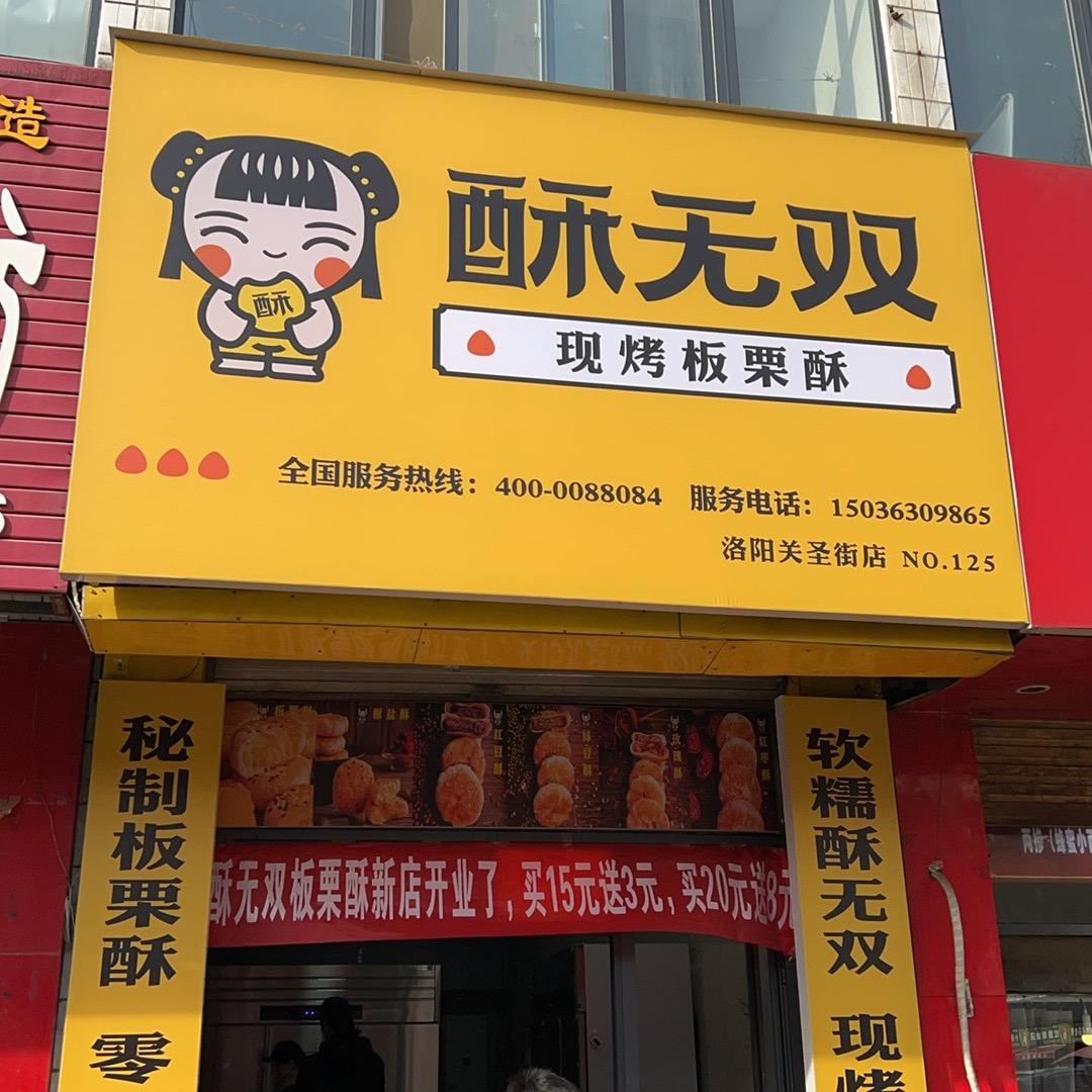 酥无双现烤板栗酥