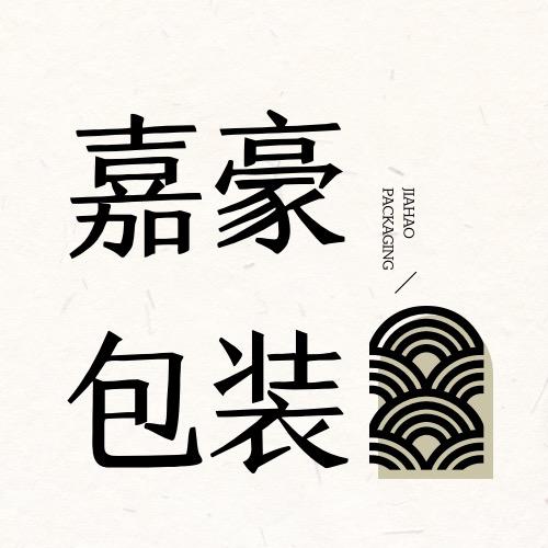 嘉豪包装工厂店