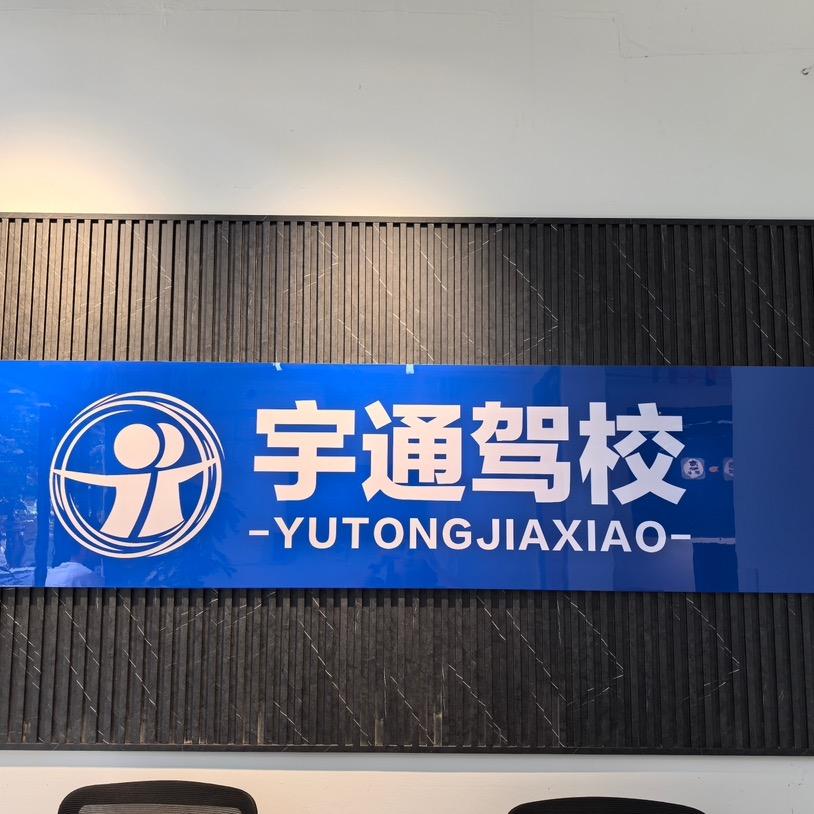 宇通AI学车馆