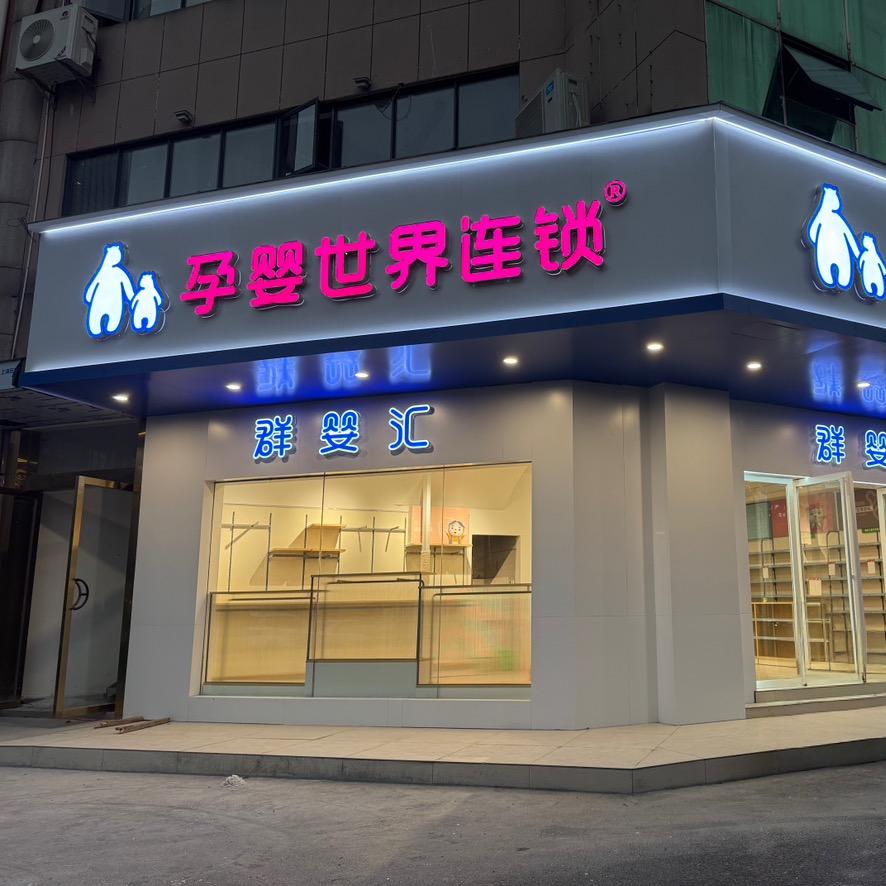 孕婴世界&群婴汇（网红桥店）