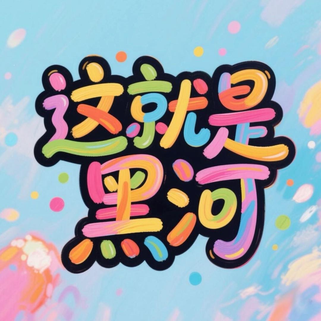 这就是黑河
