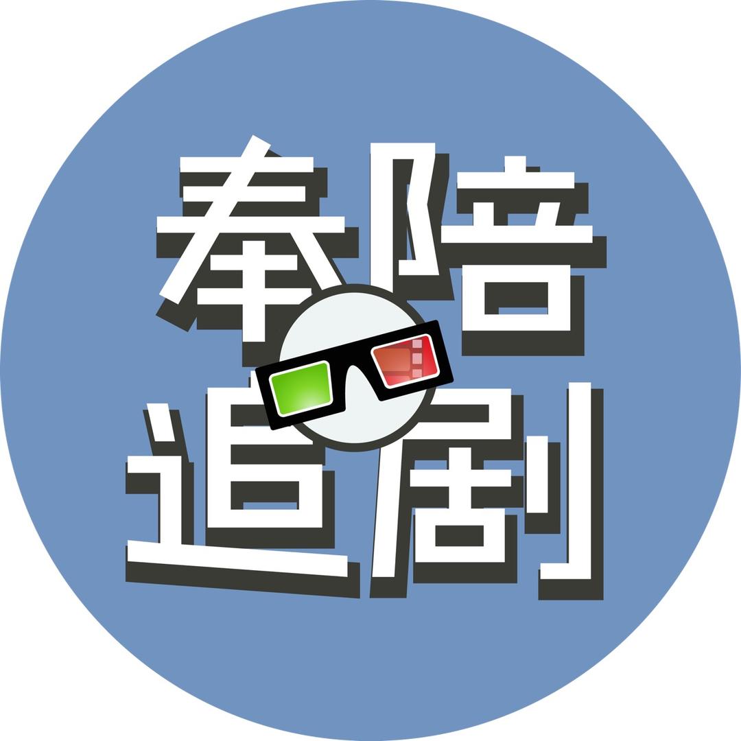 奉陪追剧
