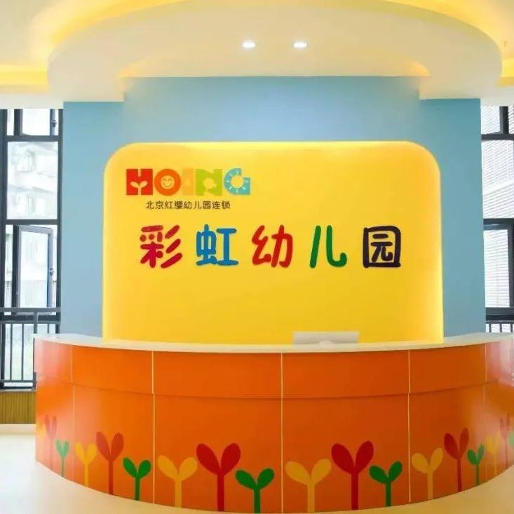 高县彩虹幼儿园