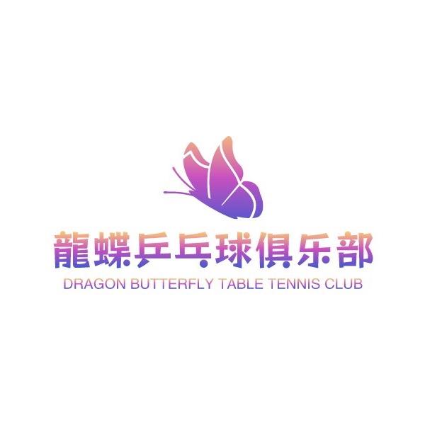 龍蝶乒乓球俱乐部官方号