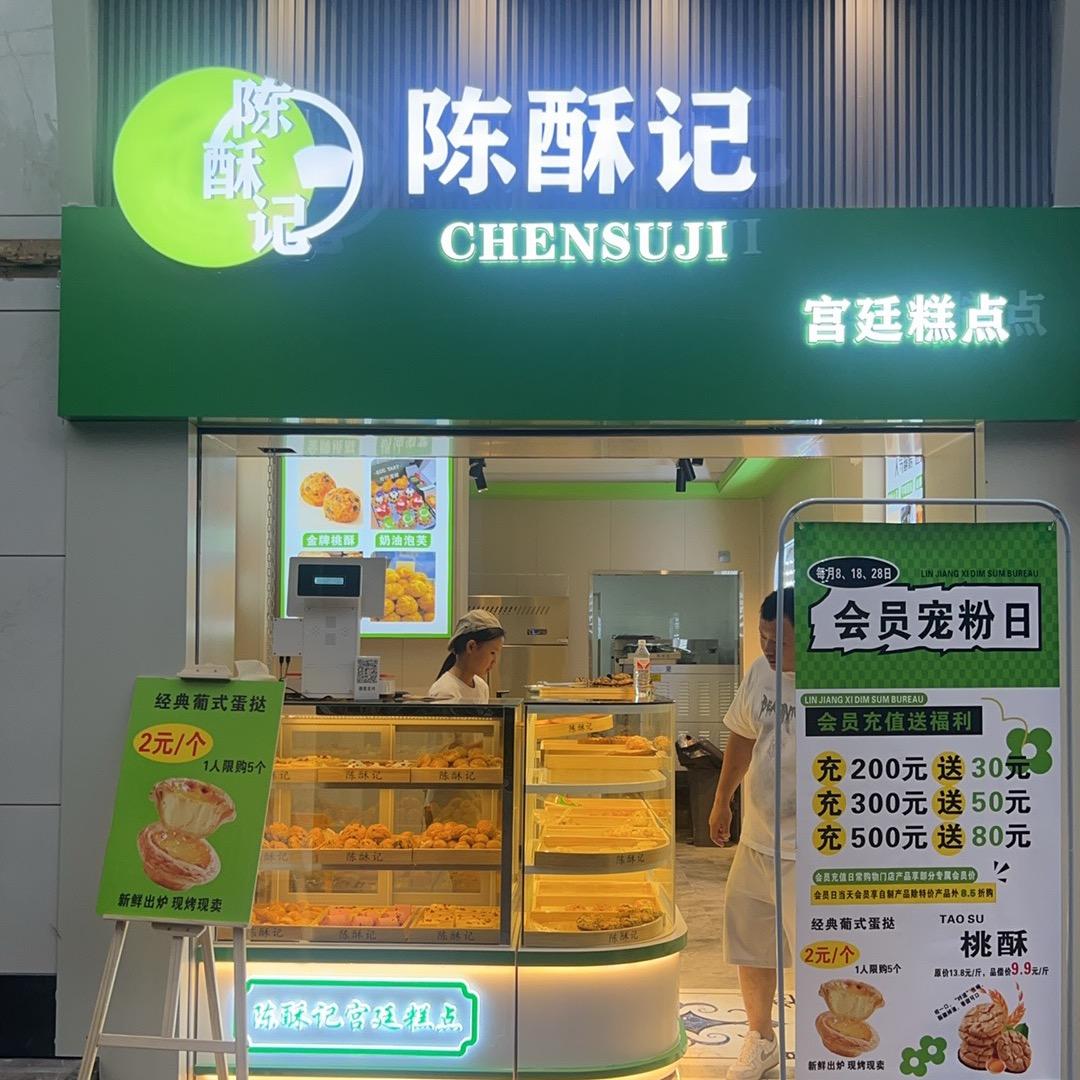 陈酥记宫廷糕点官方号