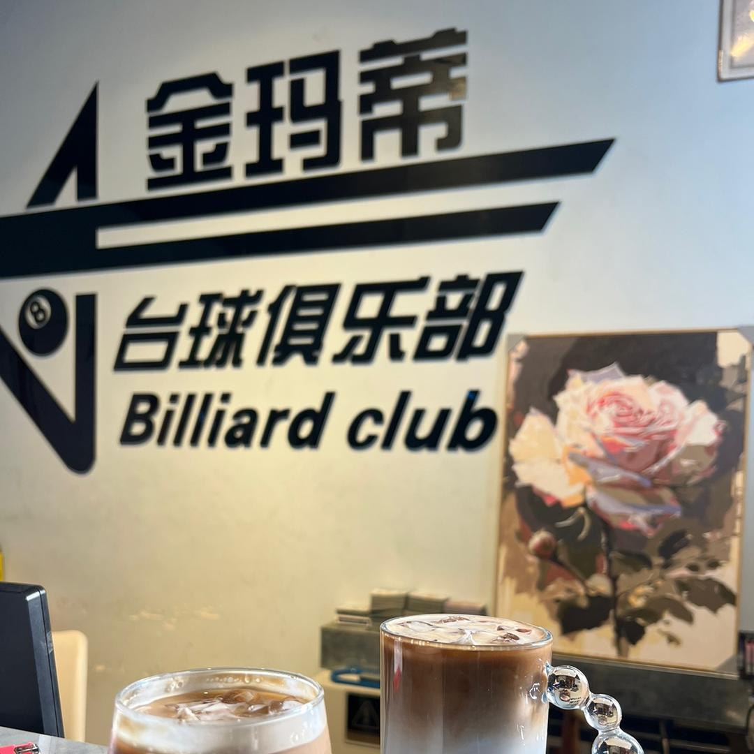 金玛蒂台球俱乐部-新田