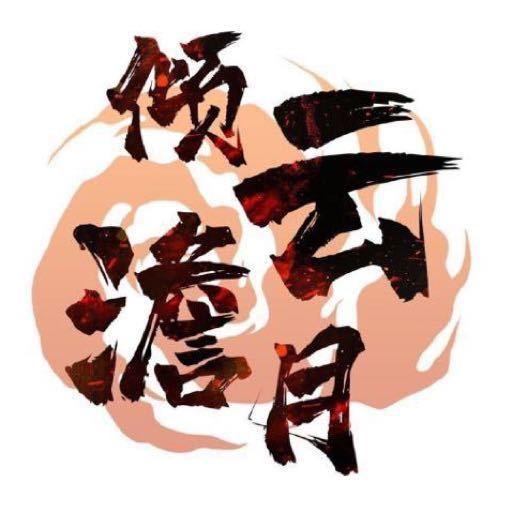 倾云澹月