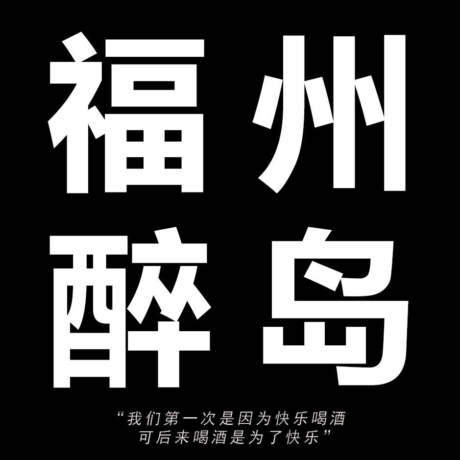 醉岛送酒到家