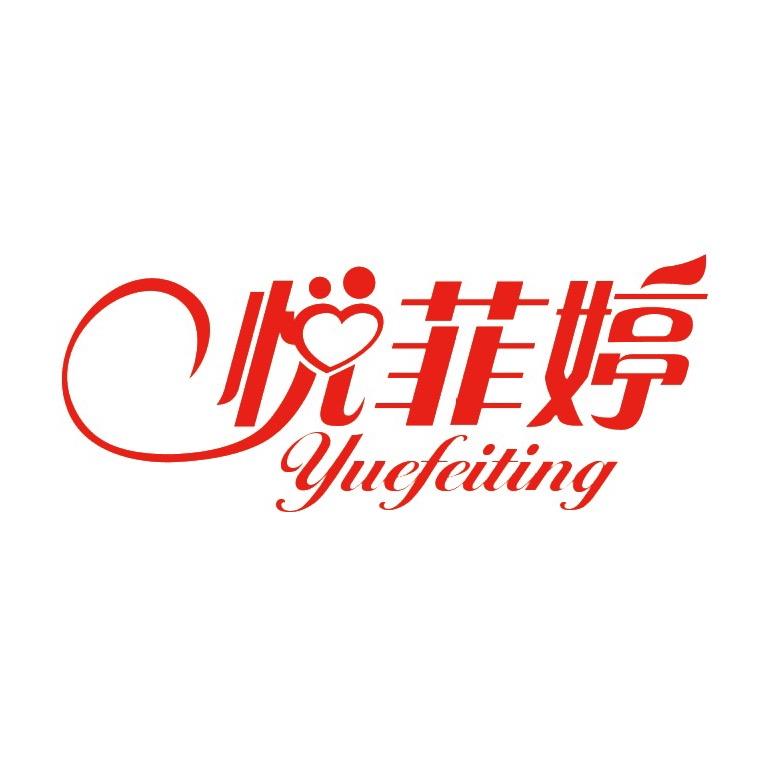 悦菲婷内衣优选