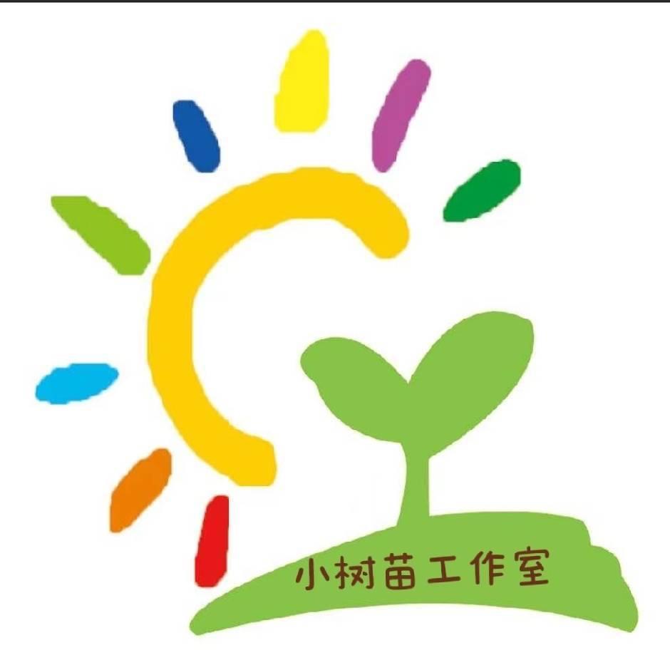 小树苗教育工作室