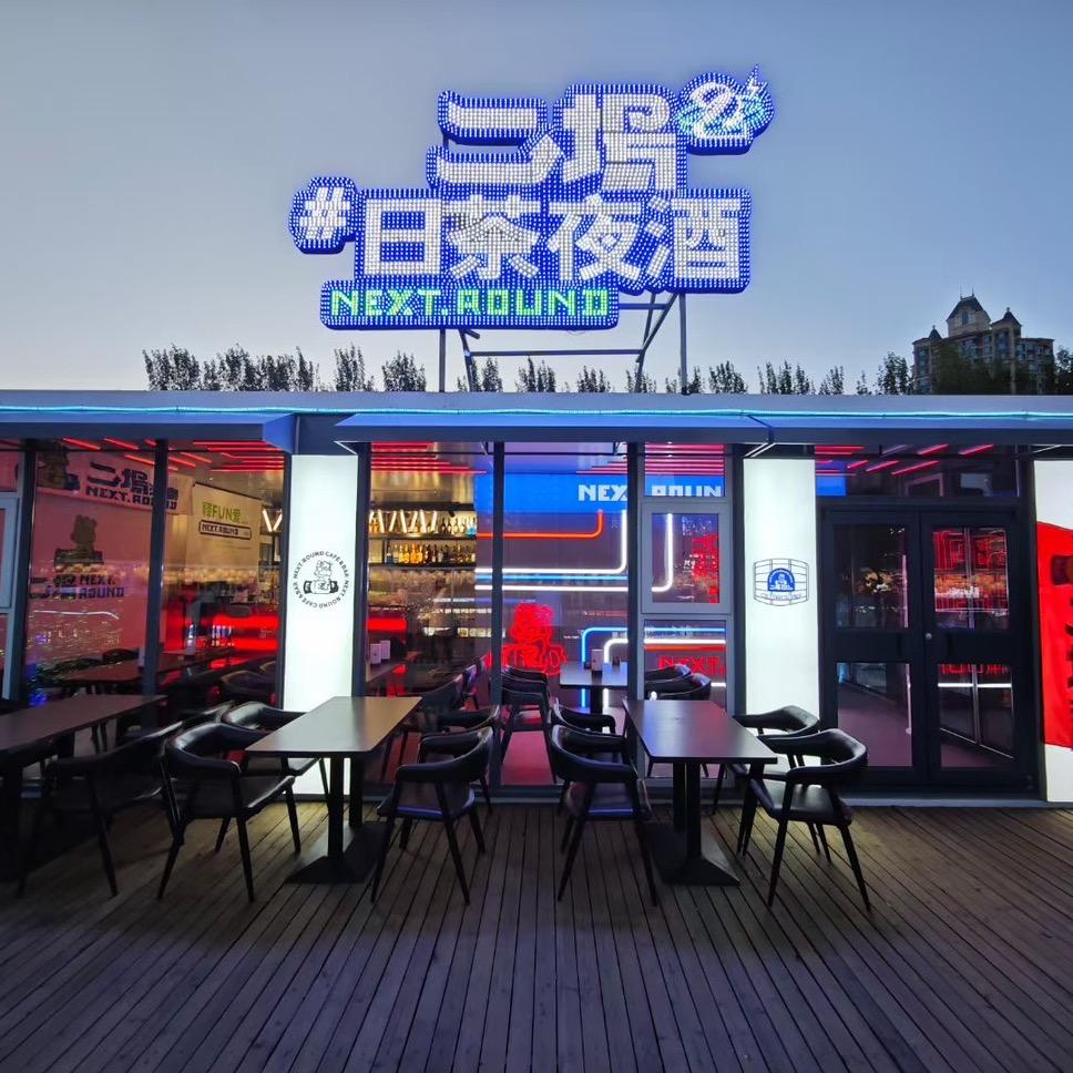 二场日茶夜酒（沈阳东湖欢乐小镇店）