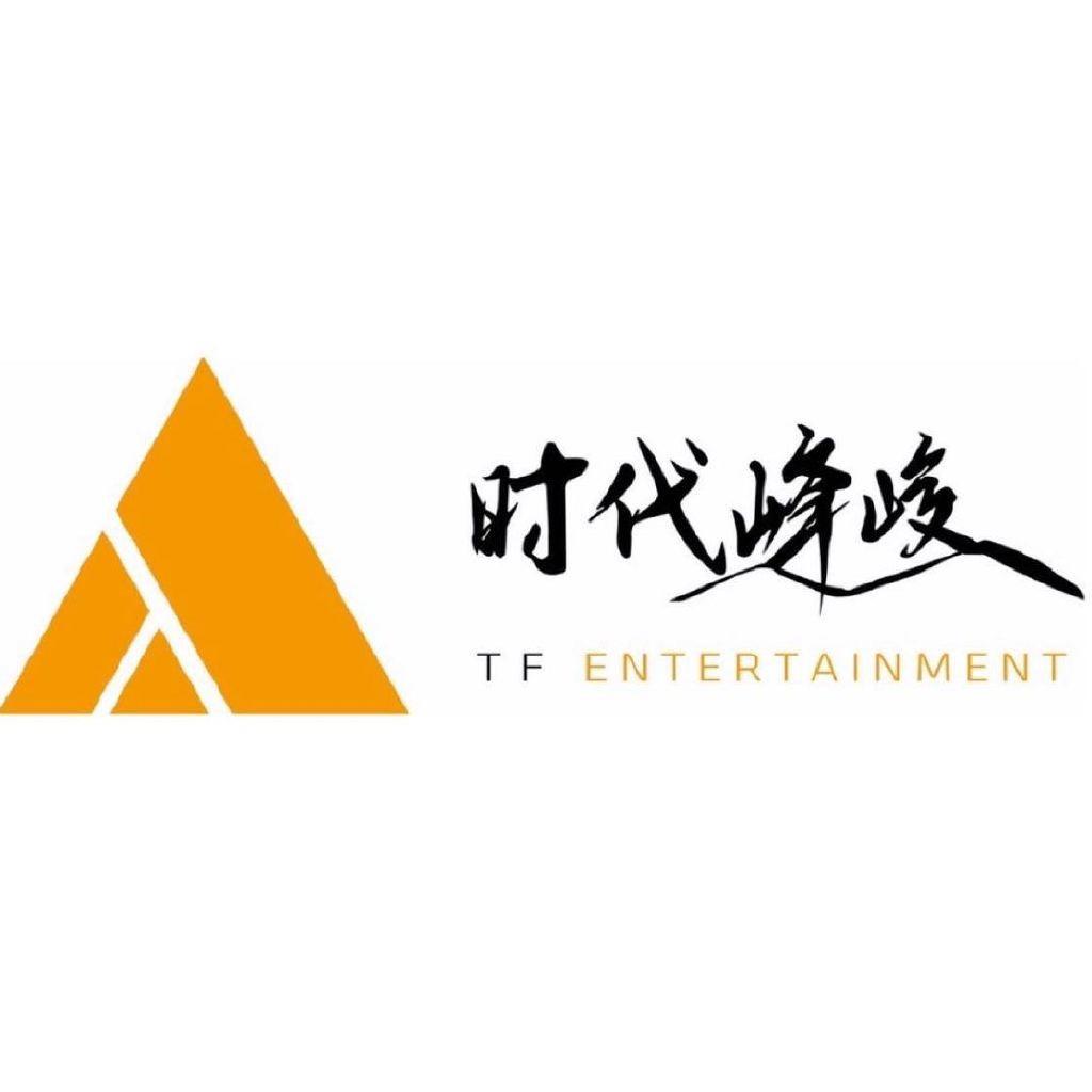 时代峰峻影视部