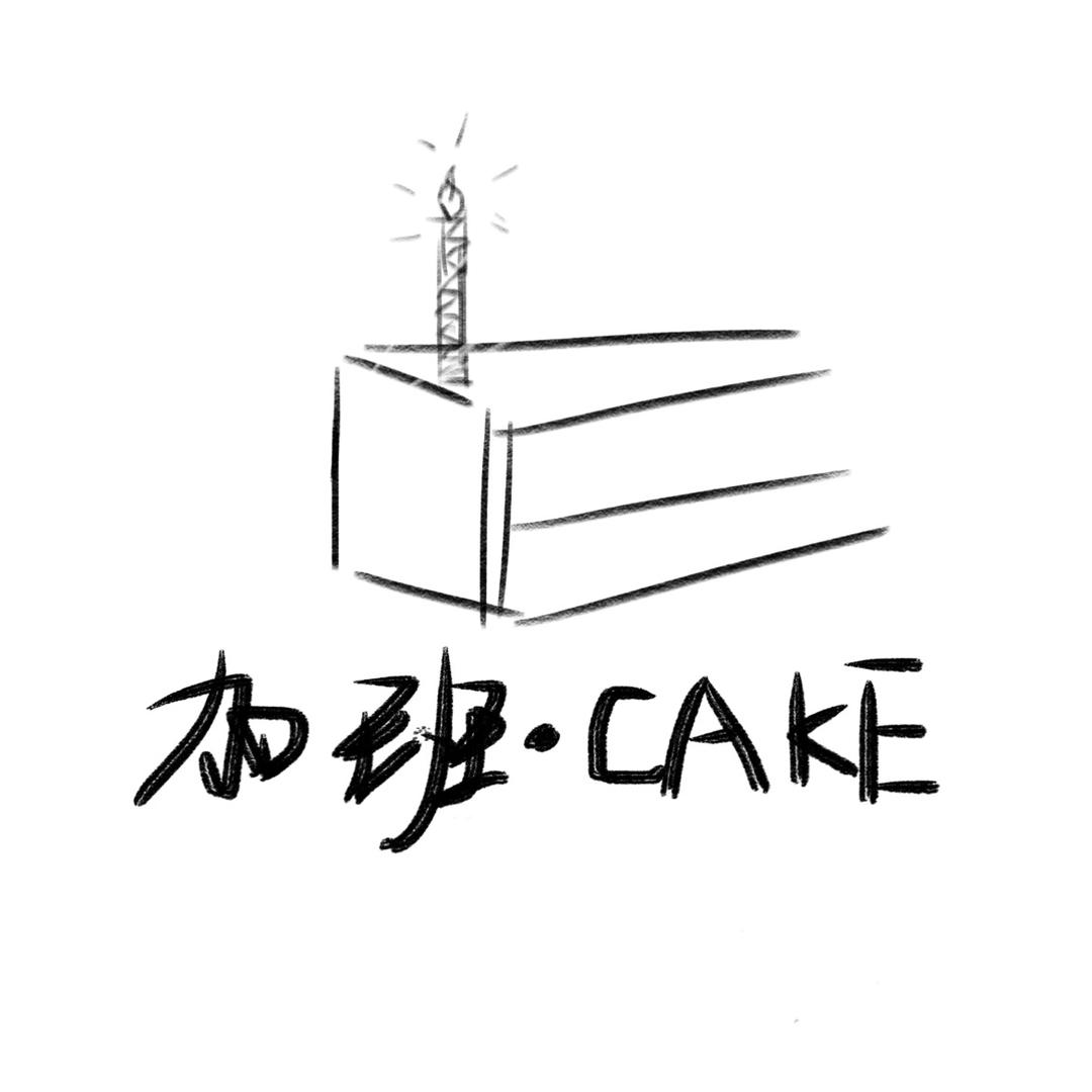 加班CAKE