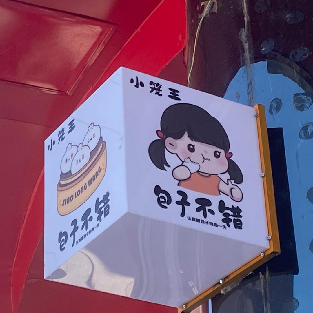 小笼王包子不错