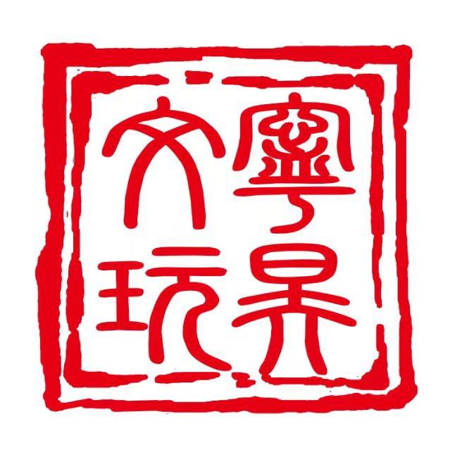 宁昊文玩店『猴头』
