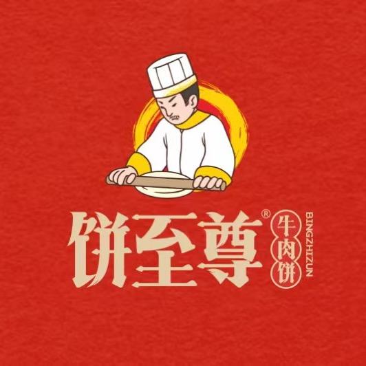 饼至尊烤饼